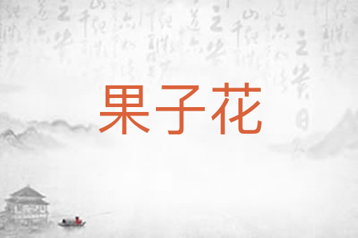果子花