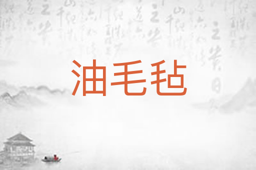 油毛毡