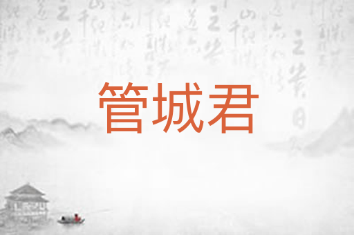 管城君