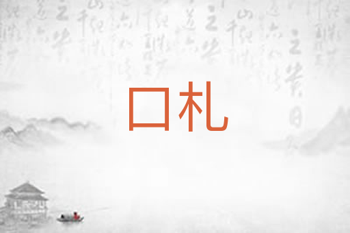 口札
