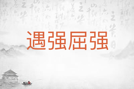 遇强屈强