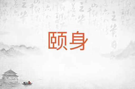 颐身