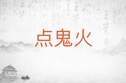点鬼火