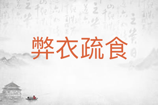 弊衣疏食