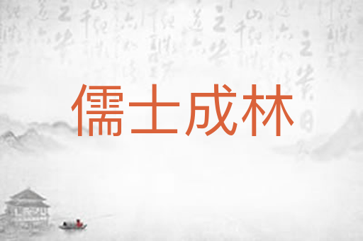儒士成林