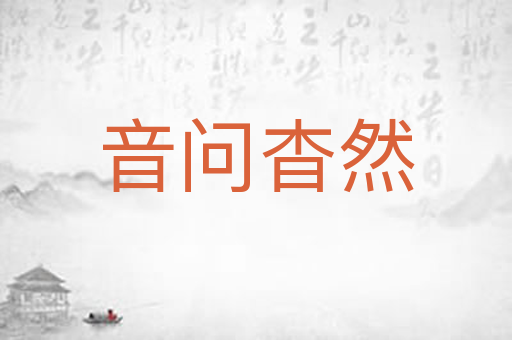 音问杳然