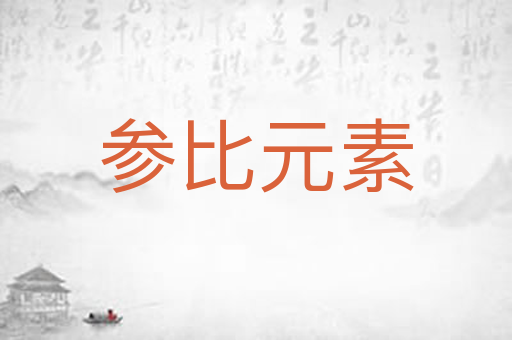 参比元素