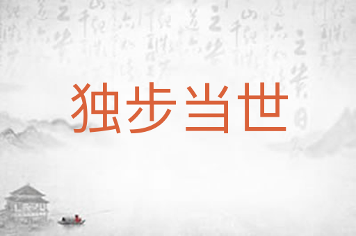 独步当世