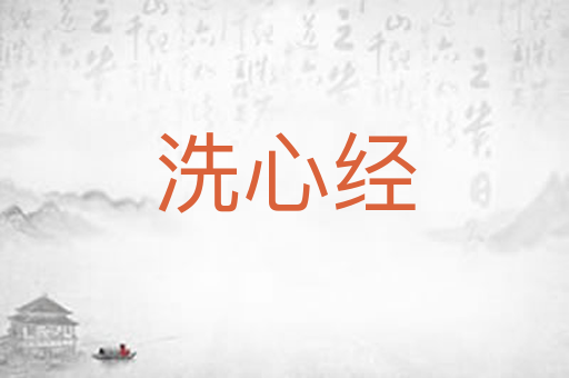 洗心经