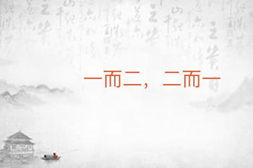 一而二，二而一