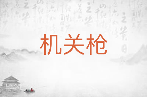 机关枪