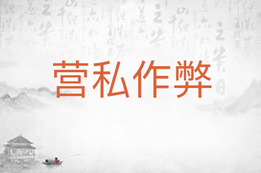 营私作弊