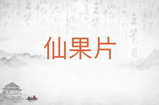 仙果片