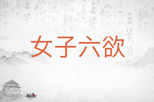 女子六欲