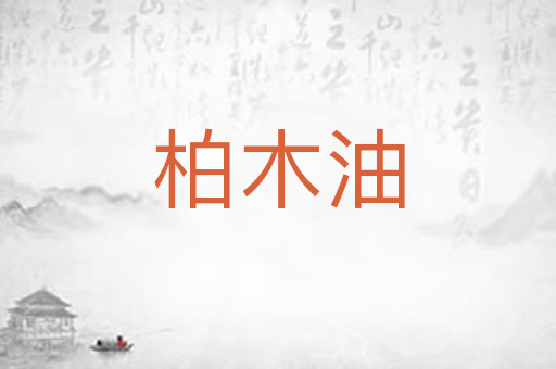 柏木油