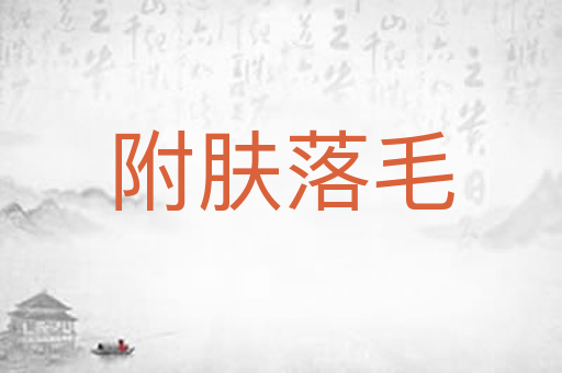 附肤落毛
