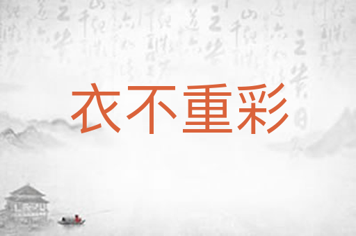 衣不重彩