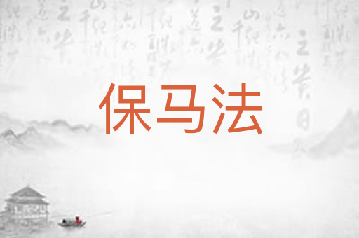 保马法