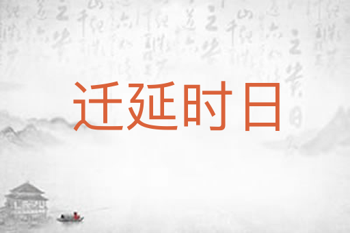 迁延时日