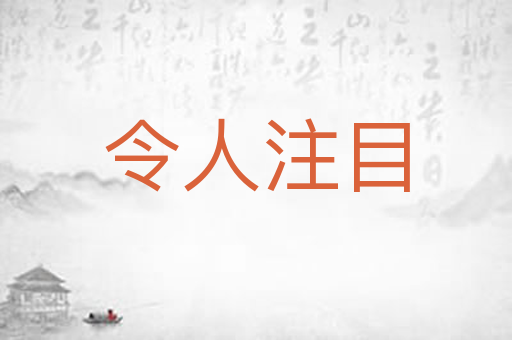 令人注目
