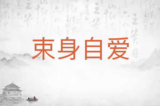 束身自爱