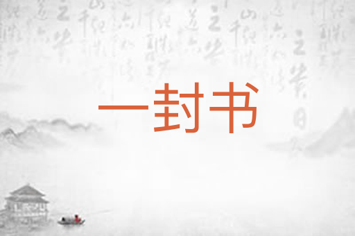 一封书