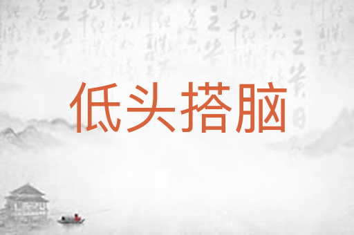 低头搭脑