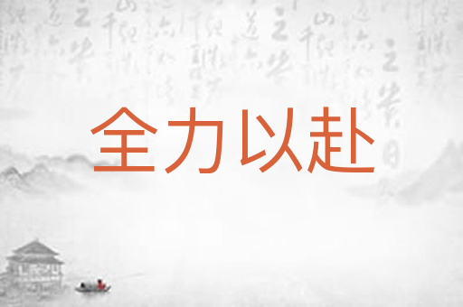 全力以赴