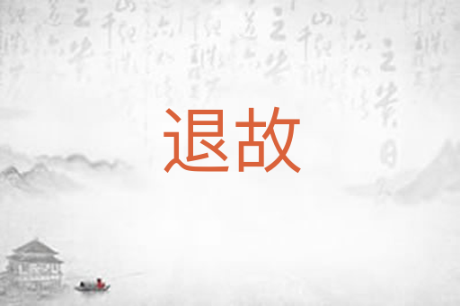 退故