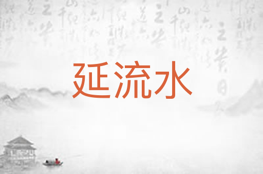 延流水
