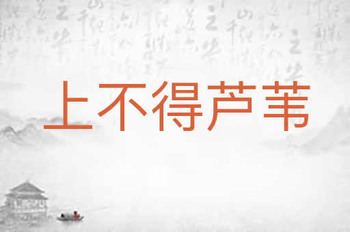 上不得芦苇