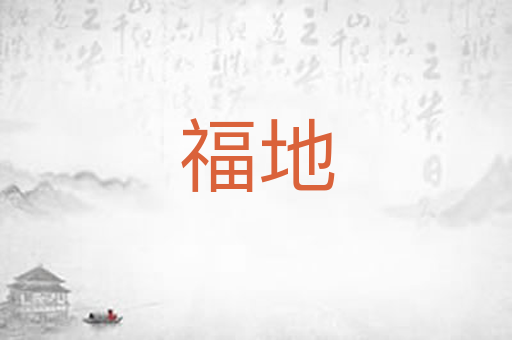 福地