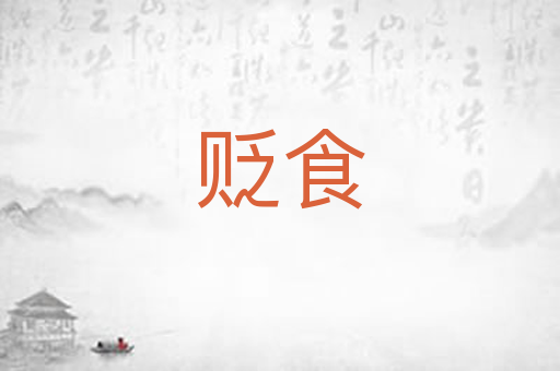 贬食