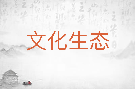 文化生态