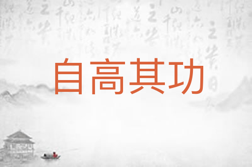 自高其功