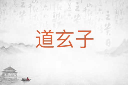道玄子
