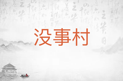 没事村