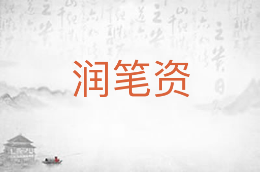 润笔资