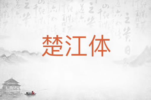 楚江体