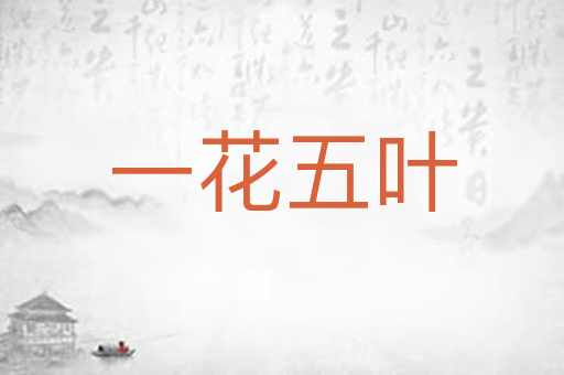 一花五叶