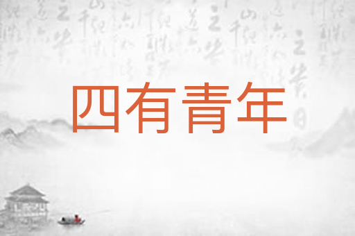 四有青年