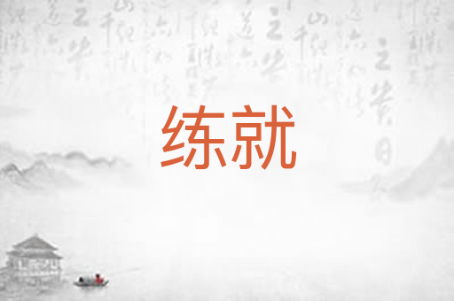 练就