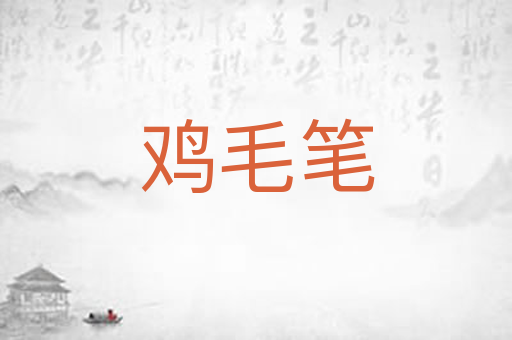 鸡毛笔