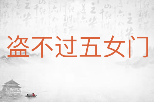 盗不过五女门