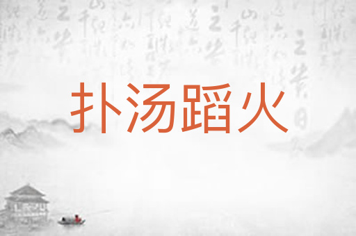 扑汤蹈火
