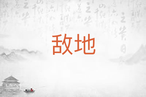 敌地
