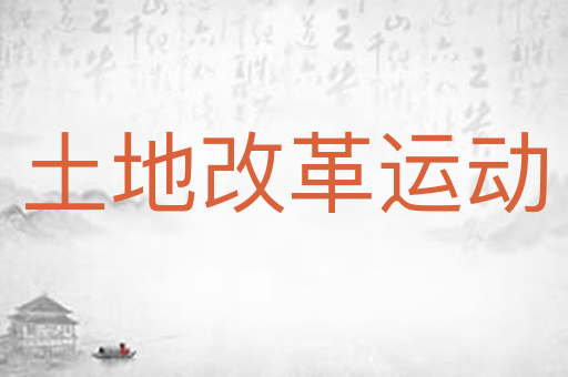 土地改革运动