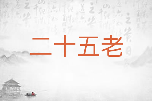 二十五老