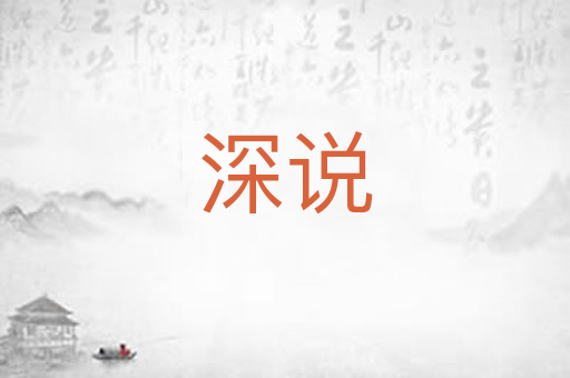 深说