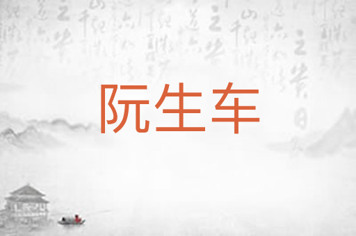 阮生车